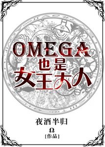 帝国英杰都是我的迷弟/Omega也是女王大人