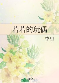 若若的玩偶