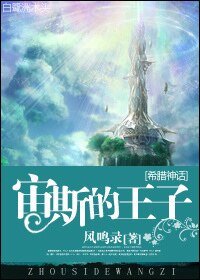 （希臘神話同人）[希臘神話]宙斯的王子