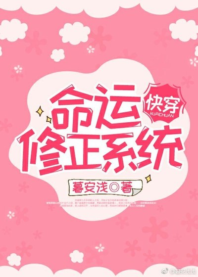 命運修正系統[快穿]