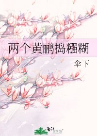 两个黄鹂捣糨糊